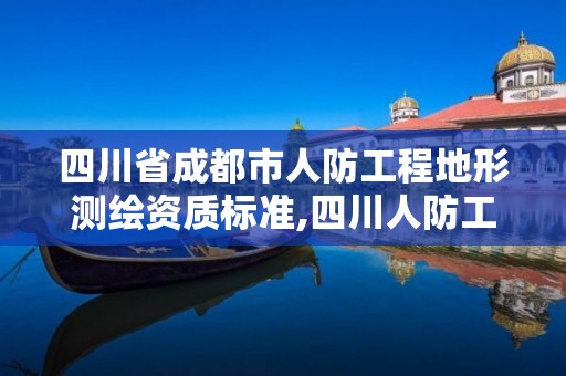 四川省成都市人防工程地形测绘资质标准,四川人防工程检测资质单位。