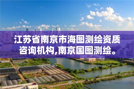 江苏省南京市海图测绘资质咨询机构,南京国图测绘。