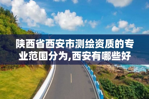 陕西省西安市测绘资质的专业范围分为,西安有哪些好的测绘公司。