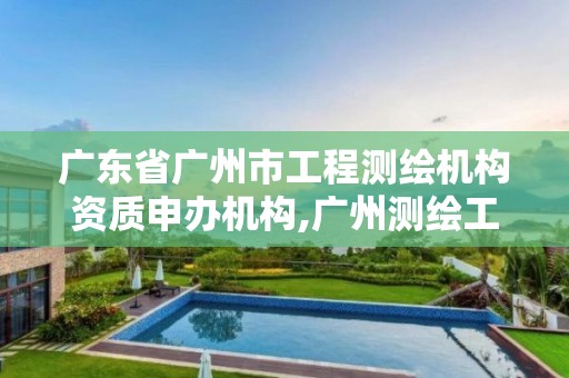 广东省广州市工程测绘机构资质申办机构,广州测绘工程公司。