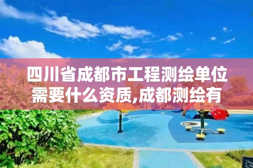 四川省成都市工程测绘单位需要什么资质,成都测绘有限公司。