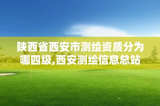 陕西省西安市测绘资质分为哪四级,西安测绘信息总站。