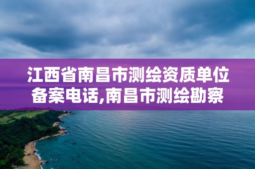 江西省南昌市测绘资质单位备案电话,南昌市测绘勘察研究院有限公司。