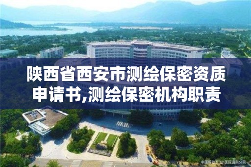 陕西省西安市测绘保密资质申请书,测绘保密机构职责。