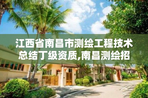 江西省南昌市测绘工程技术总结丁级资质,南昌测绘招聘信息。