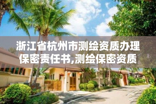 浙江省杭州市测绘资质办理保密责任书,测绘保密资质证书。