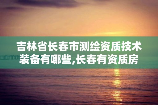 吉林省长春市测绘资质技术装备有哪些,长春有资质房屋测绘公司电话。