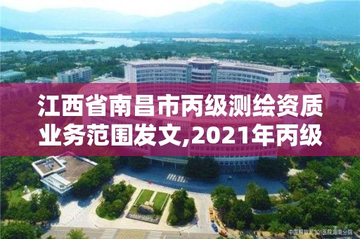 江西省南昌市丙级测绘资质业务范围发文,2021年丙级测绘资质申请需要什么条件。