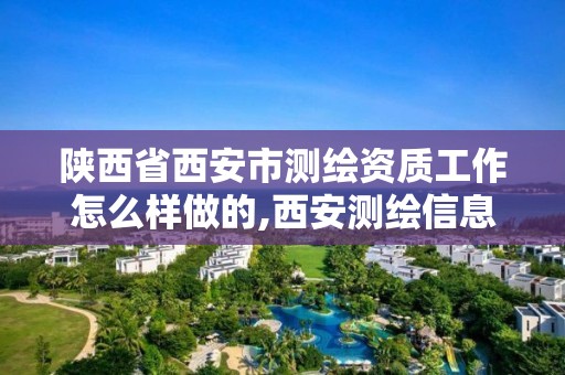 陕西省西安市测绘资质工作怎么样做的,西安测绘信息总站。