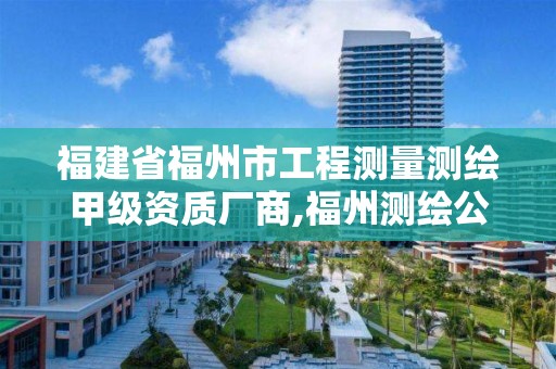 福建省福州市工程测量测绘甲级资质厂商,福州测绘公司招聘。