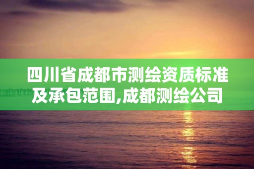 四川省成都市测绘资质标准及承包范围,成都测绘公司联系方式。