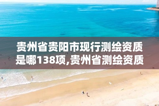 贵州省贵阳市现行测绘资质是哪138项,贵州省测绘资质管理条例。