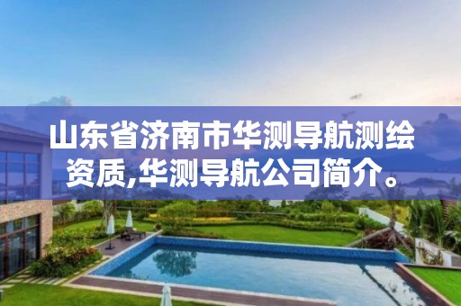 山东省济南市华测导航测绘资质,华测导航公司简介。