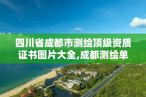 四川省成都市测绘顶级资质证书图片大全,成都测绘单位。