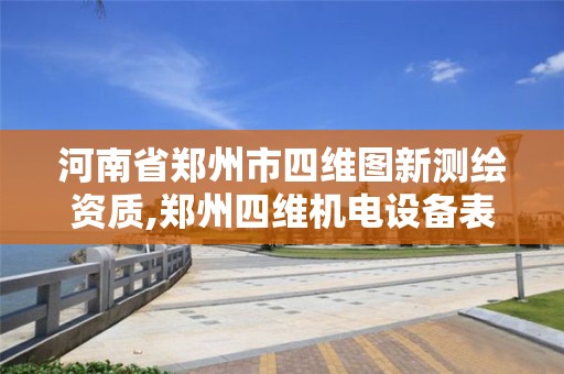 河南省郑州市四维图新测绘资质,郑州四维机电设备表面处理有限公司。