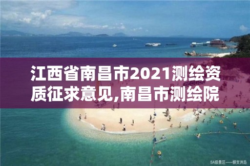 江西省南昌市2021测绘资质征求意见,南昌市测绘院。