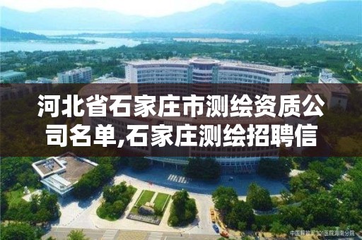 河北省石家庄市测绘资质公司名单,石家庄测绘招聘信息。