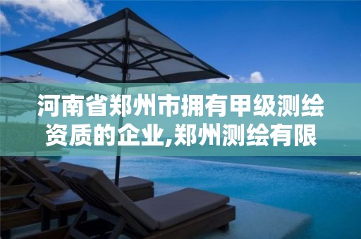 河南省郑州市拥有甲级测绘资质的企业,郑州测绘有限公司。