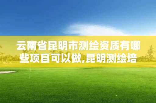 云南省昆明市测绘资质有哪些项目可以做,昆明测绘培训学校。