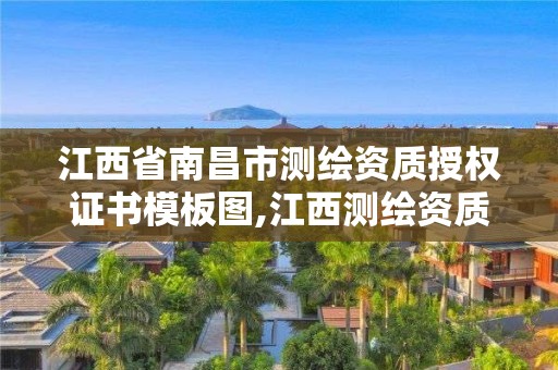 江西省南昌市测绘资质授权证书模板图,江西测绘资质网。