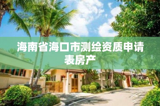 海南省海口市测绘资质申请表房产