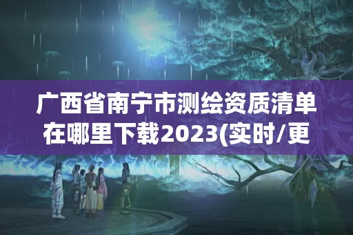 广西省南宁市测绘资质清单在哪里下载2023(实时/更新中)