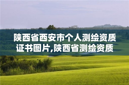 陕西省西安市个人测绘资质证书图片,陕西省测绘资质查询。