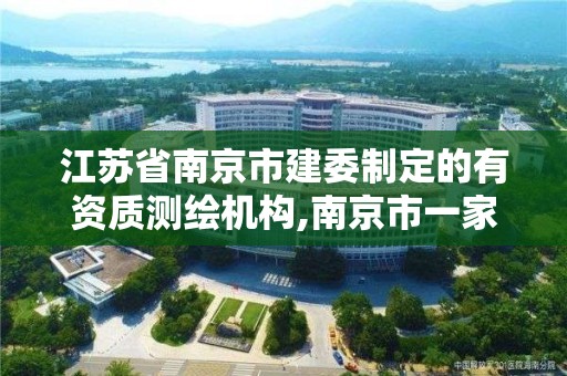 江苏省南京市建委制定的有资质测绘机构,南京市一家测绘资质单位要使用。