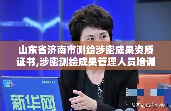 山东省济南市测绘涉密成果资质证书,涉密测绘成果管理人员培训班考试题。