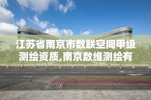 江苏省南京市数联空间甲级测绘资质,南京数维测绘有限公司地址。