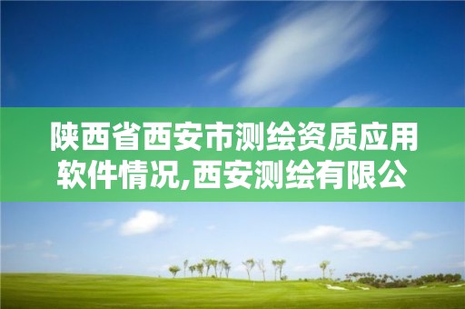 陕西省西安市测绘资质应用软件情况,西安测绘有限公司。