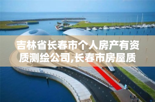 吉林省长春市个人房产有资质测绘公司,长春市房屋质量鉴定机构。