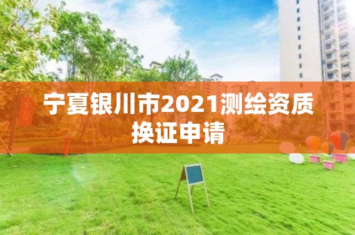 宁夏银川市2021测绘资质换证申请