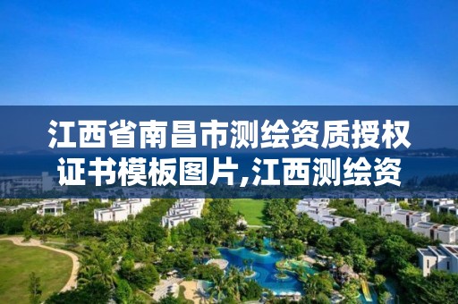 江西省南昌市测绘资质授权证书模板图片,江西测绘资质网。