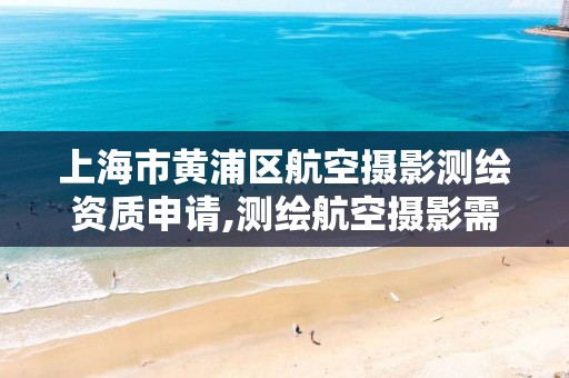 上海市黄浦区航空摄影测绘资质申请,测绘航空摄影需要满足哪些技术要求。