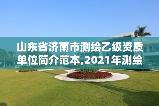 山东省济南市测绘乙级资质单位简介范本,2021年测绘乙级资质。