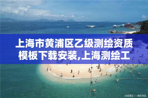 上海市黄浦区乙级测绘资质模板下载安装,上海测绘工程师职称评定条件及流程。