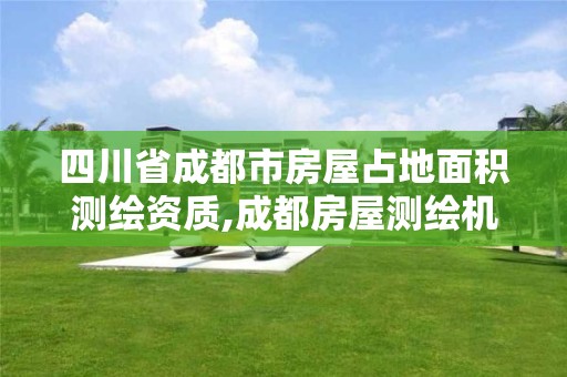 四川省成都市房屋占地面积测绘资质,成都房屋测绘机构。