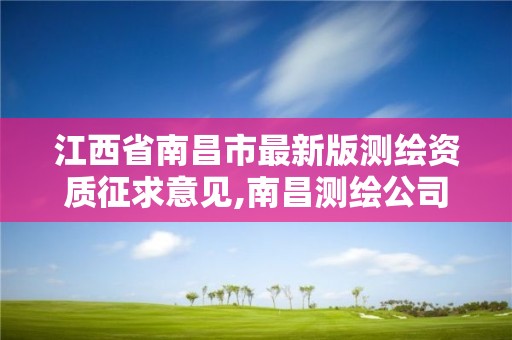 江西省南昌市最新版测绘资质征求意见,南昌测绘公司有哪些。