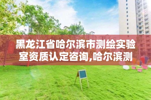 黑龙江省哈尔滨市测绘实验室资质认定咨询,哈尔滨测绘职工中等专业学校。