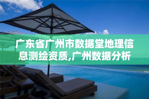 广东省广州市数据堂地理信息测绘资质,广州数据分析有限公司。