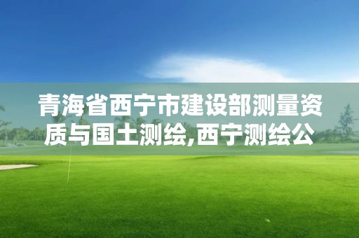 青海省西宁市建设部测量资质与国土测绘,西宁测绘公司。