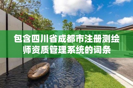 包含四川省成都市注册测绘师资质管理系统的词条