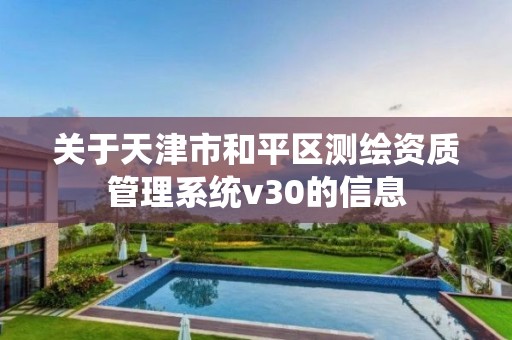 关于天津市和平区测绘资质管理系统v30的信息