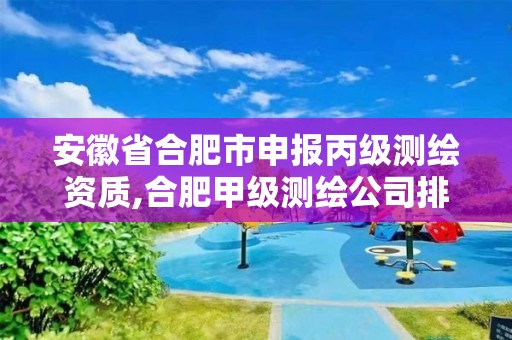 安徽省合肥市申报丙级测绘资质,合肥甲级测绘公司排行。