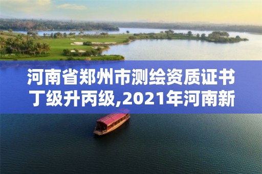 河南省郑州市测绘资质证书丁级升丙级,2021年河南新测绘资质办理。