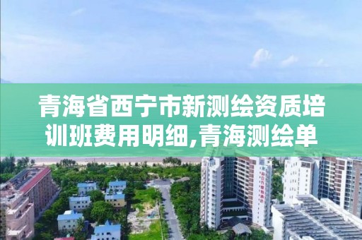 青海省西宁市新测绘资质培训班费用明细,青海测绘单位招聘。