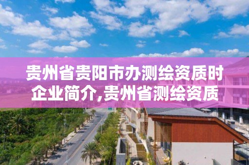 贵州省贵阳市办测绘资质时企业简介,贵州省测绘资质单位。