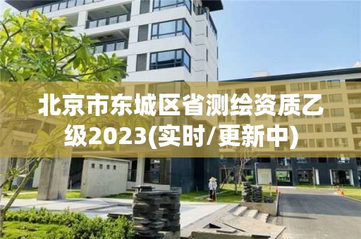 北京市东城区省测绘资质乙级2023(实时/更新中)