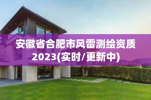 安徽省合肥市风雷测绘资质2023(实时/更新中)